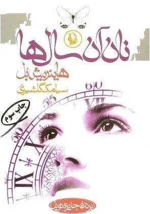 دانلود pdf کتاب نان آن سالها هاینریش بل