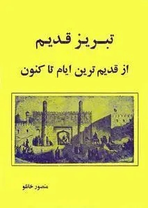 دانلود pdf کتاب ت‍ب‍ری‍ز ق‍دی‍م‌: س‍رگ‍ذش‍ت‌ ت‍ب‍ری‍ز از ق‍دی‍م‍ی‍ت‍ری‍ن‌ ای‍ام‌ ت‍ا ک‍ن‍ون‌ منصور خانلو