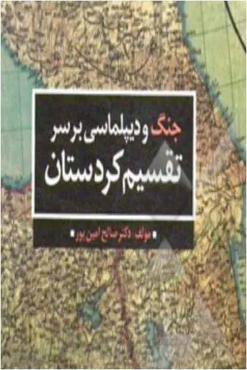 دانلود pdf کتاب جنگ و دیپلماسی بر سر تقسیم کردستان صالح امین‌پور