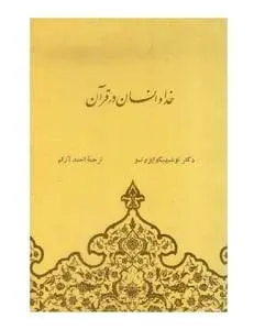 دانلود pdf کتاب خدا و انسان در قرآن توشی هیکو ایزوتسو