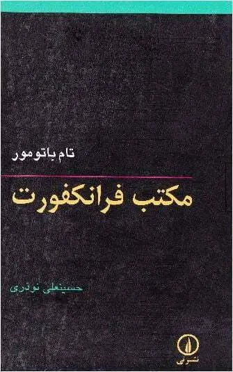 دانلود pdf کتاب مکتب فرانکفورت   تام باتومور