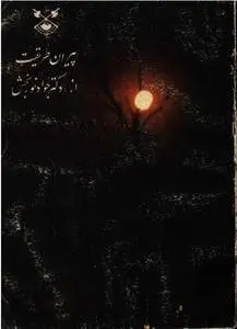 دانلود pdf کتاب پیران طریقت جواد نوربخش