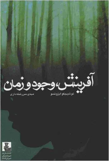 دانلود pdf کتاب آفرینش، وجود و زمان ت‍وش‍ی‍ه‍ی‍ک‍و ای‍زوت‍س‍و