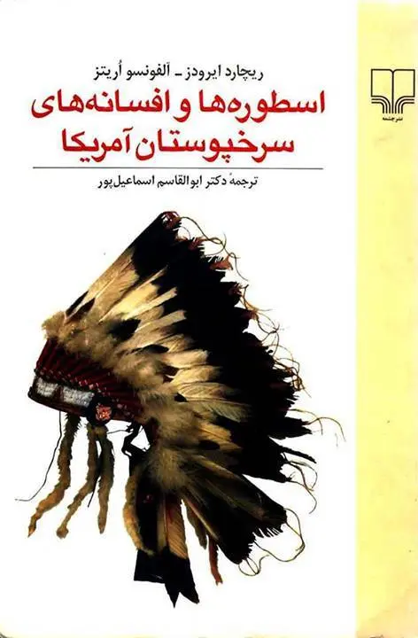 دانلود pdf کتاب اسطوره ها و افسانه های سرخپوستان آمریکا ریچارد ایرودز ، آلفونسو اریتز