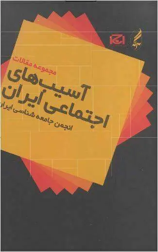 دانلود pdf کتاب آسیب‌های اجتماعی ایران انی کاظمی