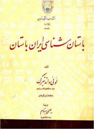 دانلود pdf کتاب باستان شناسی ایران باستان  لوئی واندنبرگ
