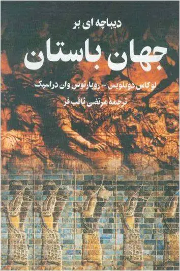 دانلود pdf کتاب دیباچه ای بر جهان باستان   لوکاس دوبلیوس، روبارتوس وان دراسپک