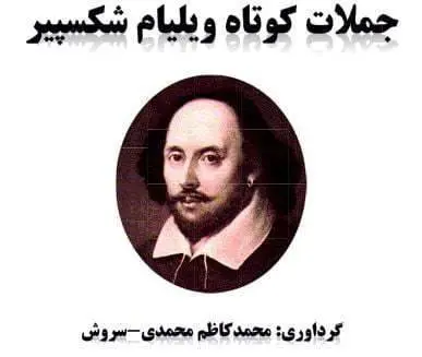 دانلود pdf کتاب جملات کوتاه ویلیام شکسپیر  ویلیام شکسپیر