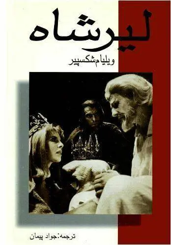 دانلود pdf کتاب لیر شاه ویلیام شکسپیر