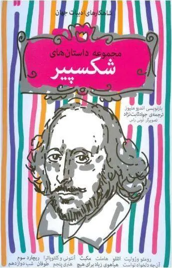 دانلود pdf کتاب مجموعه داستان های شکسپیر ویلیام شکسپیر