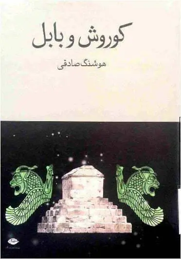 دانلود pdf کتاب کوروش و بابل صادق هدایت