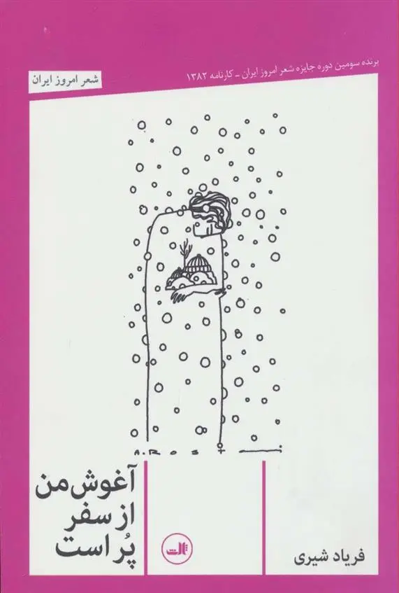 دانلود pdf کتاب آغوش من از سفر پر است فریاد شیری