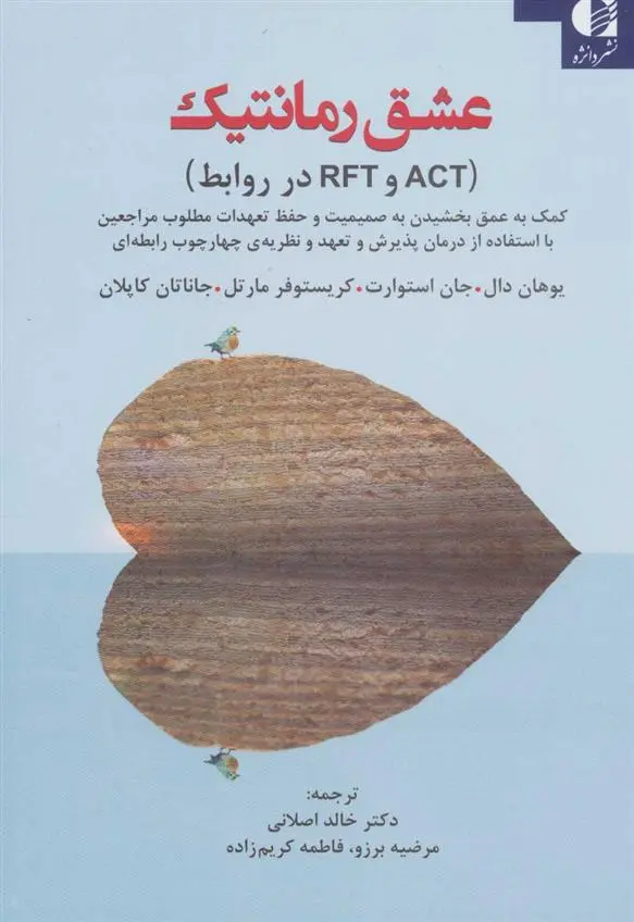 دانلود pdf کتاب عشق رمانتیک (‏‫ACT وRFT در روابط) 