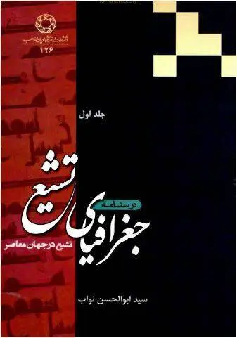 دانلود pdf کتاب جغرافیای تشیع: تشیع در جهان معاصر سید ابوالحسن نواب