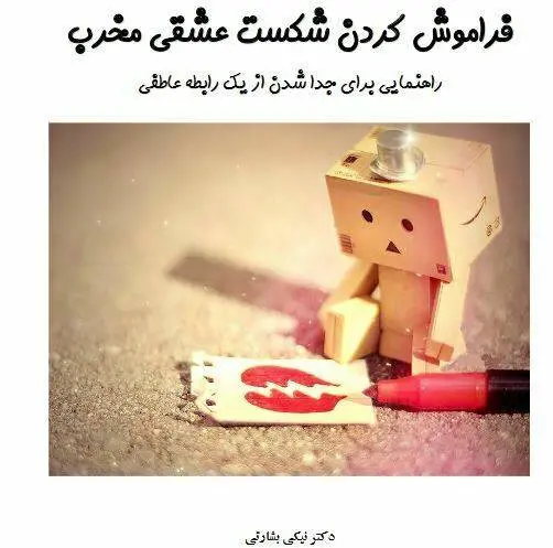 دانلود pdf کتاب فراموش کردن شکست عشقی مخرب دکتر نیکی بشارتی