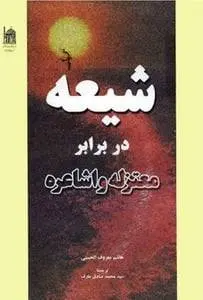 دانلود pdf کتاب شیعه در برابر معتزله و اشاعره هاشم معروف الحسنی