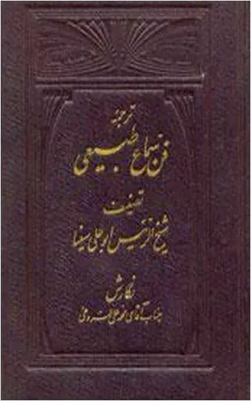 دانلود pdf کتاب ترجمه فن سماع طبیعی