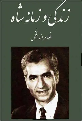 دانلود pdf کتاب زندگی و زمانه شاه غلامرضا افخمی