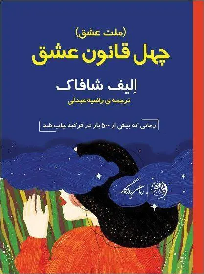 دانلود pdf کتاب ملت عشق (چهل قانون عشق) الیف شافاک