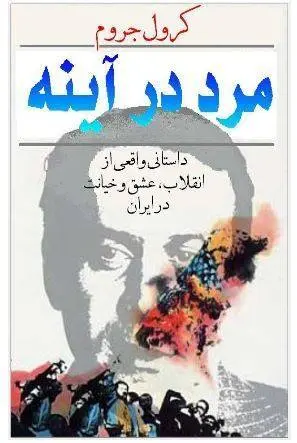 دانلود pdf کتاب مرد در آینه کرول جروم