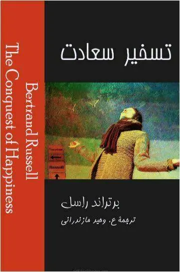 دانلود pdf کتاب تسخیر سعادت برتراند راسل