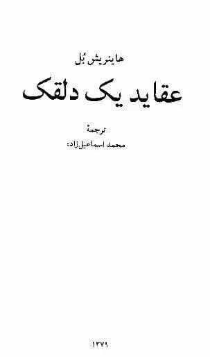 دانلود pdf کتاب عقاید یک دلقک هاینریش بُل