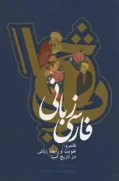 دانلود pdf کتاب فارسی زبانی برت فراگنر
