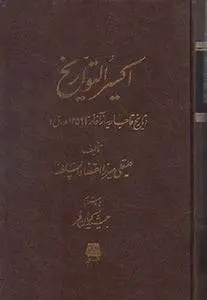 دانلود pdf کتاب اکسیرالتواریخ: تاریخ قاجاریه از آغاز تا ۱۲۵۹ ه.ق  اعتضادالسلطنه