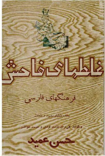 دانلود pdf کتاب غلطهای فاحش فرهنگهای فارسی به علاوه غلطهای مشهور و متداول حسن عمید