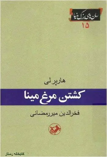 دانلود pdf کتاب کشتن مرغ مینا «» هارپر لی