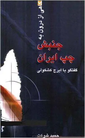دانلود pdf کتاب نگاهی از درون به جنبش چپ ایران حمید شوکت