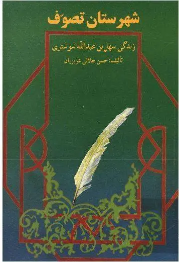 دانلود pdf کتاب شهرستان تصوف حسن جلالی عزیزیان