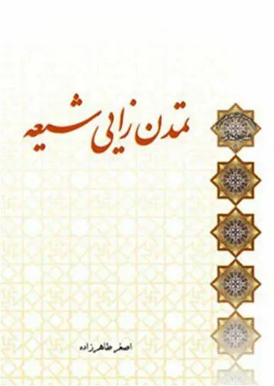 دانلود pdf کتاب تمدن زایی شیعه حسن جلالی عزیزیان