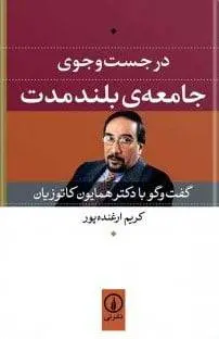 دانلود pdf کتاب در جست‌وجوی جامعه بلندمدت کریم ارغنده‌پور