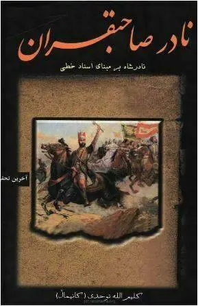 دانلود pdf کتاب نادر صاحبقران کلیم الله توحدی