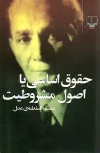 دانلود pdf کتاب حقوق اساسی یا اصول مشروطیت مصطفی‌خان منصورالسلطنه