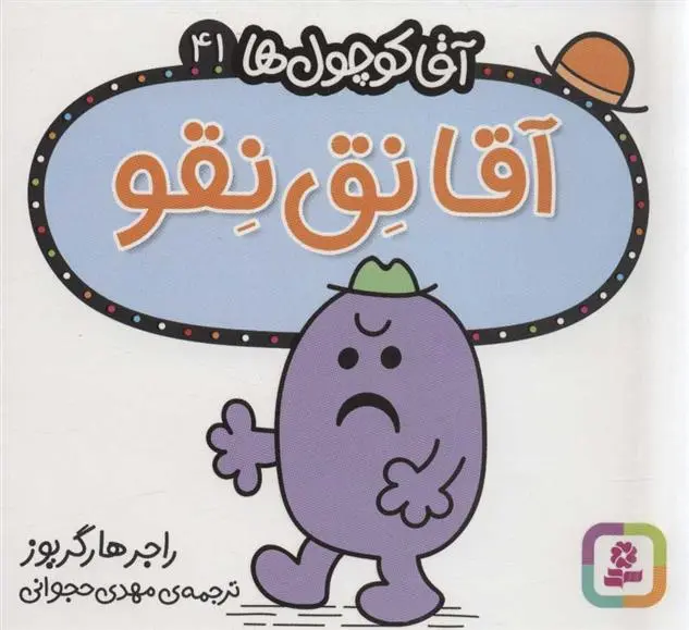 دانلود pdf کتاب آقا نق نقو راجر هارگریوز