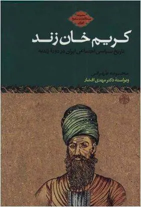 دانلود pdf کتاب کریم خان زند محبوبه طهرانی