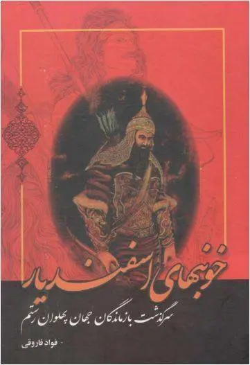 دانلود pdf کتاب خونبهای اسفندیار فواد فاروقی