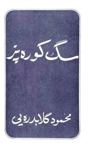 دانلود pdf کتاب سگ کوره پز محمود گلابدره‌ای