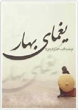 دانلود pdf کتاب یغمای بهار الف کلانتری