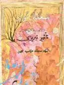 دانلود pdf کتاب شعله آواز سیدمحمد عباسیه کهن