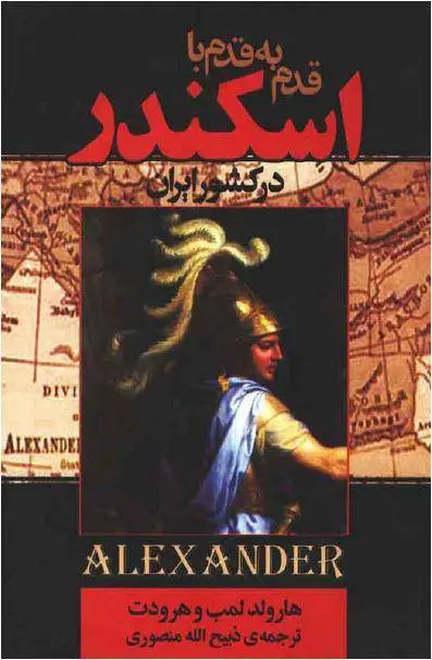 دانلود pdf کتاب قدم به قدم با اسکندر در کشور ایران   هارولد لمب
