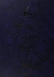 دانلود pdf کتاب یادگار در دانش پزشکی و داروسازی   سید اسماعیل جرجانی