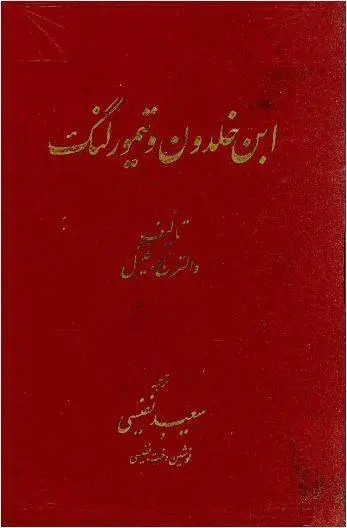 دانلود pdf کتاب ابن خلدون و تیمورلنگ   والتر ج. فیشل