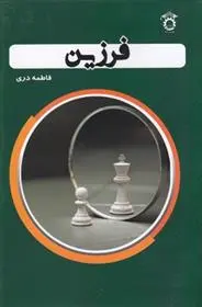 دانلود pdf کتاب فرزین فاطمه دری