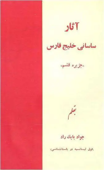دانلود pdf کتاب آثار ساسانی خلیج فارس جواد بابک راد