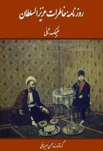 دانلود pdf کتاب روزنامه ی خاطرات عزیزالسلطان (چهار جلد) ملیجک عزیز السلطان