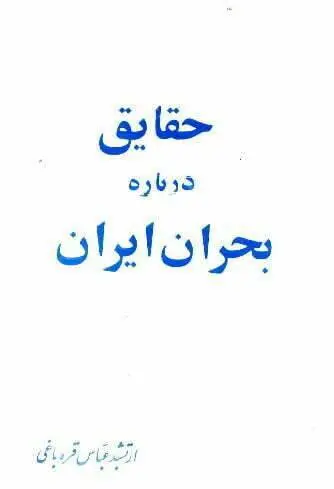 دانلود pdf کتاب ح‍ق‍ای‍ق‌ درب‍اره‌ ب‍ح‍ران‌ ای‍ران‌ عباس قره‌باغی