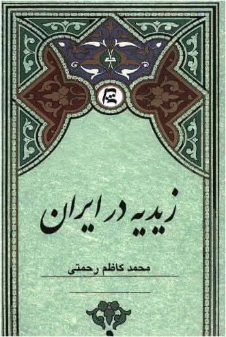 دانلود pdf کتاب زیدیه در ایران محمد کاظم رحمتی